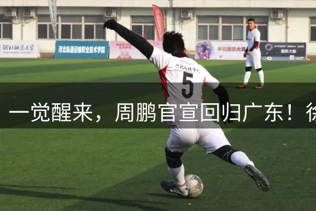 一觉醒来，周鹏官宣回归广东！徐杰深夜发声，新主帅年薪曝光