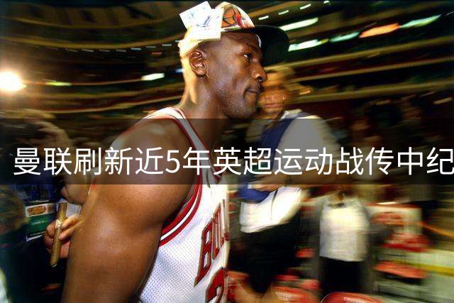 曼联刷新近5年英超运动战传中纪录却遭遇开门黑
