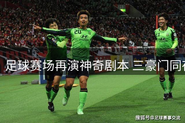 足球赛场再演神奇剧本 三豪门同夜奏凯歌