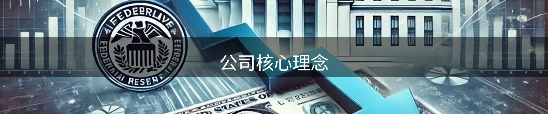 公司核心理念
